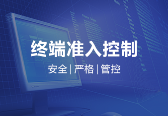 网络准入控制系统（NAC)